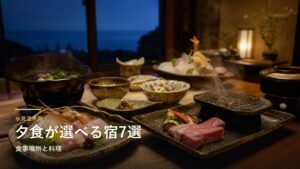 氷見温泉郷の夕食が楽しみな宿7選｜食事場所と料理で選ぶ