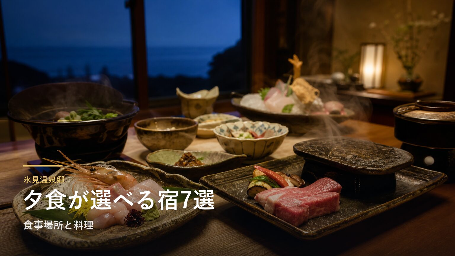 氷見温泉郷の夕食が楽しみな宿7選｜食事場所と料理で選ぶ