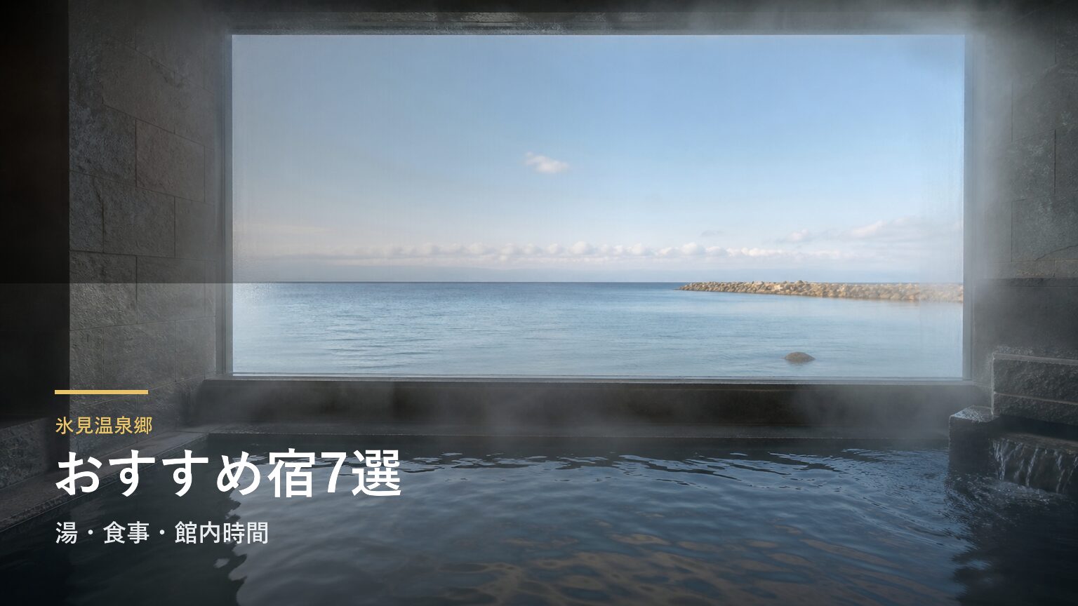 氷見温泉郷のおすすめ宿7選｜湯・食事・館内時間で選ぶ