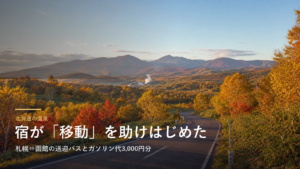 北海道の温泉 宿が「移動」を助けはじめた