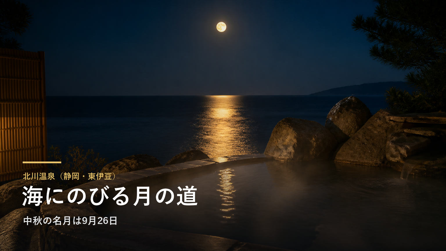 北川温泉（静岡・東伊豆） 海にのびる月の道