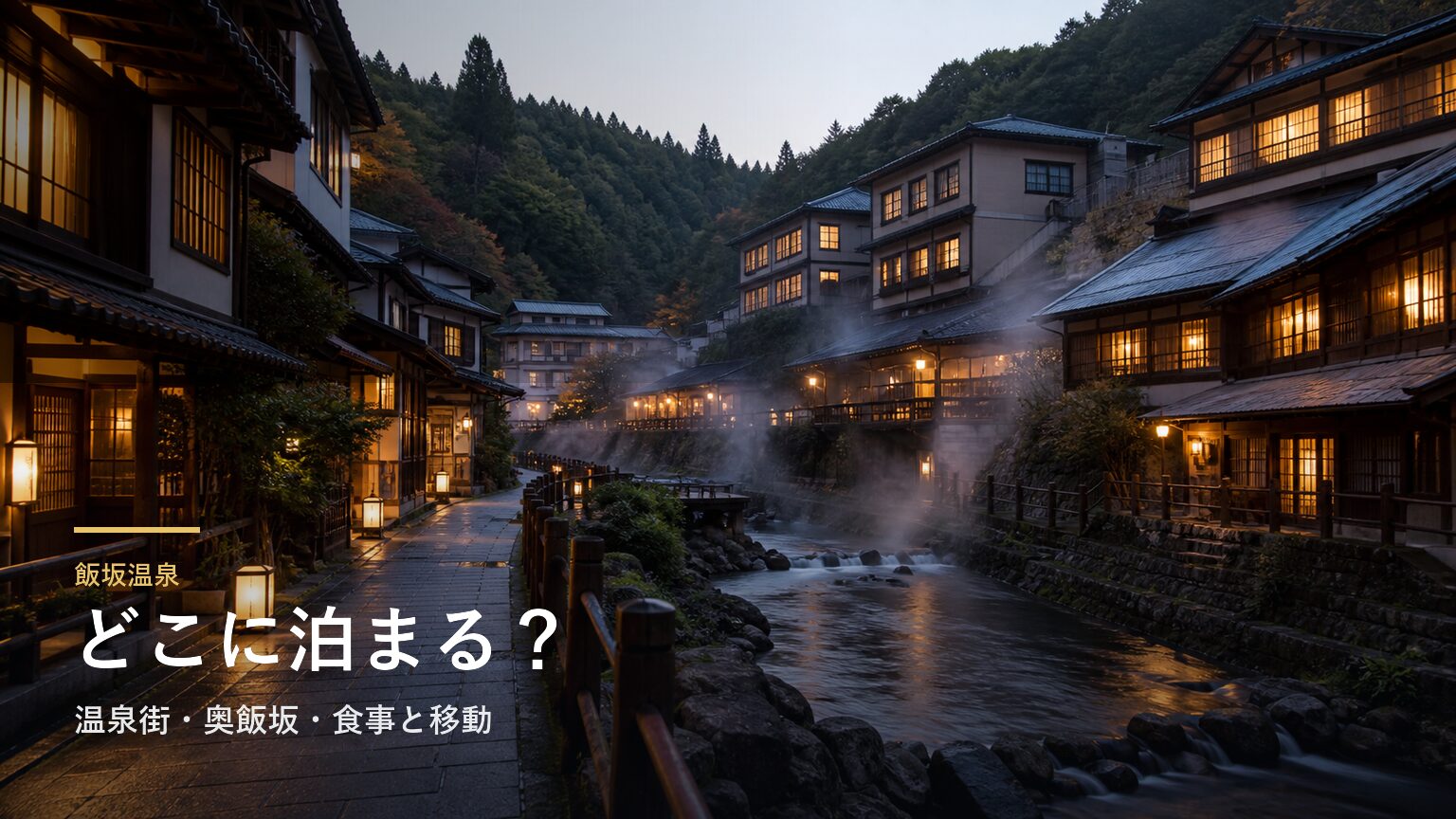 飯坂温泉でどこに泊まる？温泉街・奥飯坂・食事と移動で選ぶ