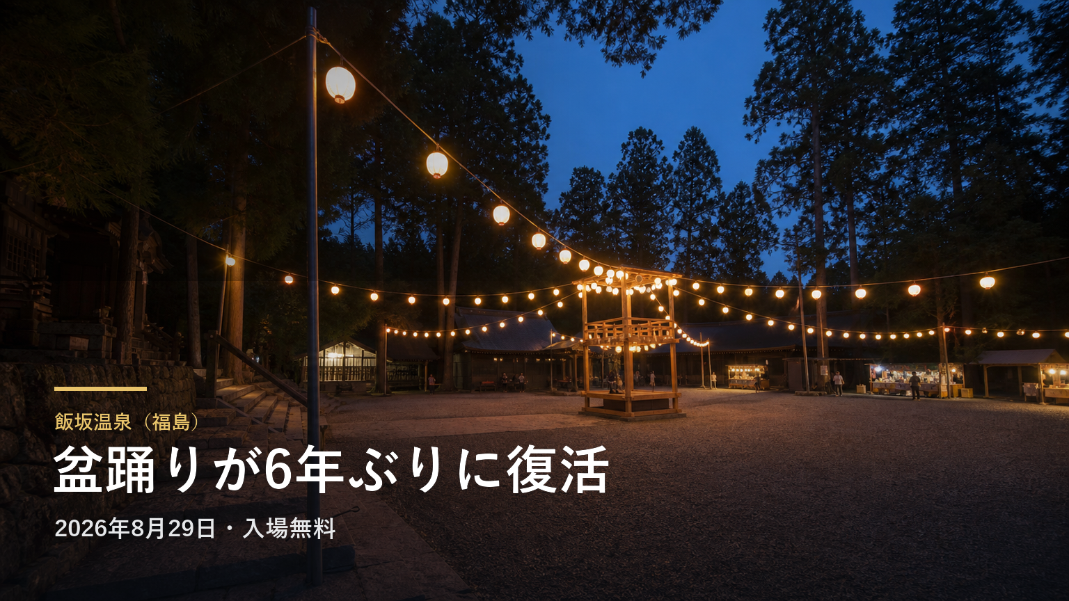 飯坂温泉（福島） 盆踊りが6年ぶりに復活