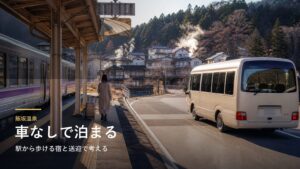 飯坂温泉を車なしで楽しむ宿選び｜駅から歩ける宿と送迎で考える