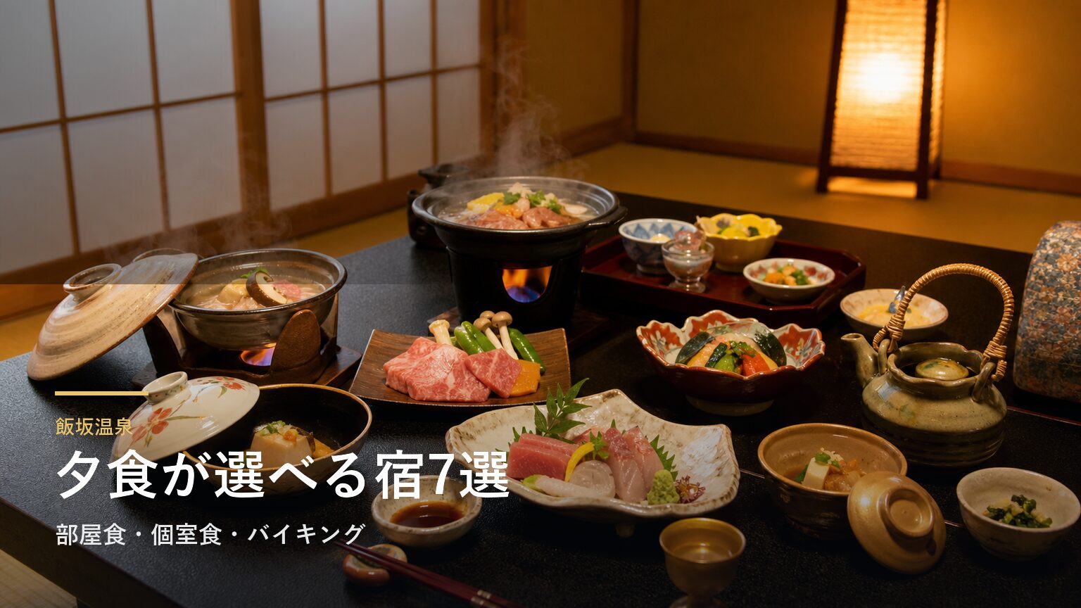 飯坂温泉で夕食が楽しみな宿7選｜部屋食・個室食・バイキングで選ぶ