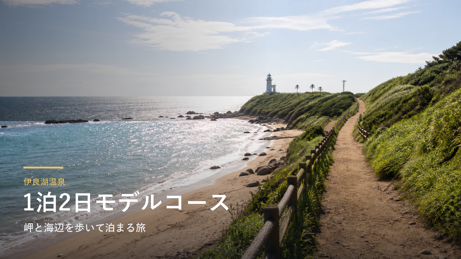 伊良湖温泉1泊2日モデルコース｜岬と海辺を歩いて泊まる旅