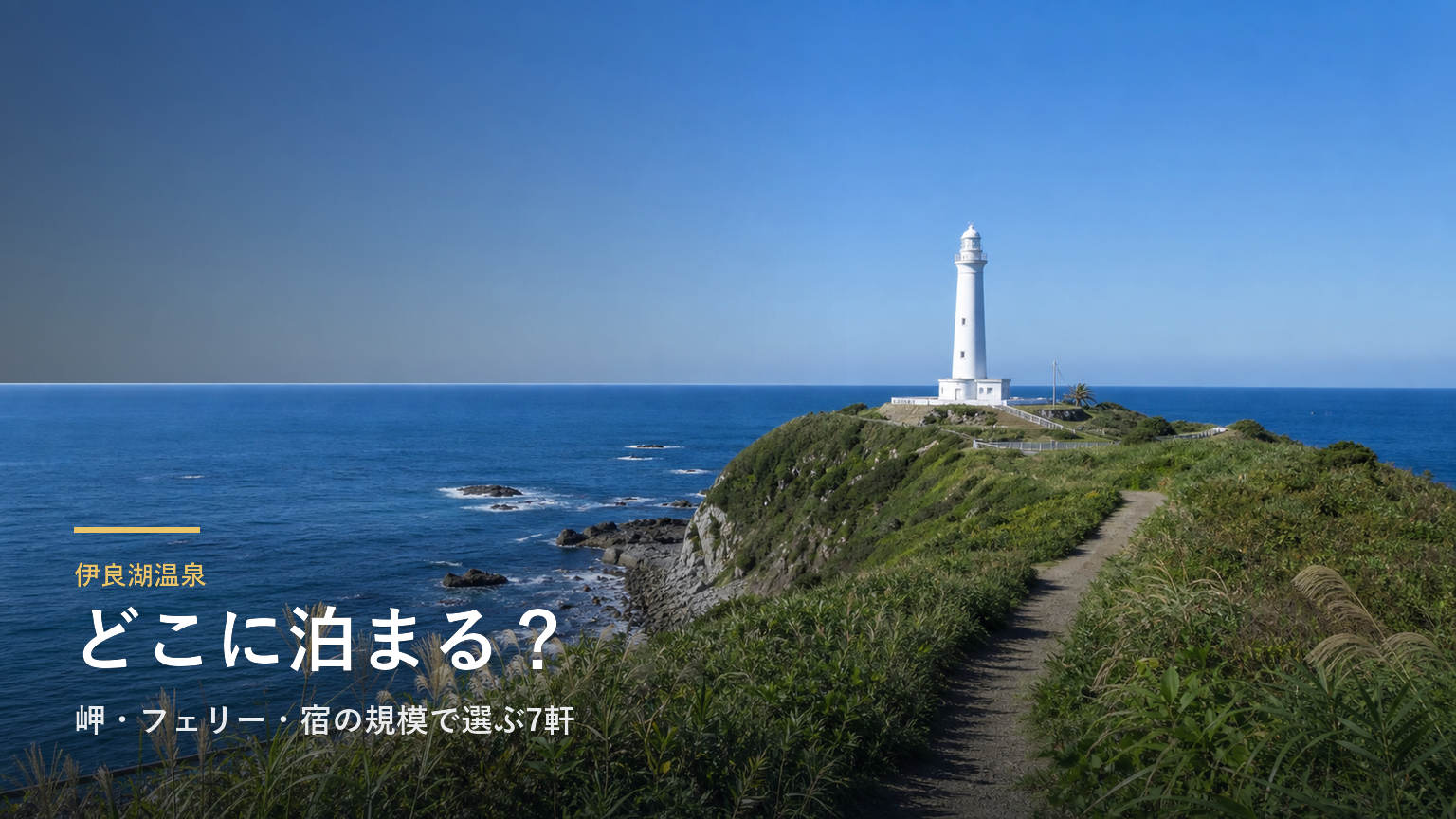 伊良湖温泉エリアガイド｜岬・フェリー・宿の規模で選ぶ7軒
