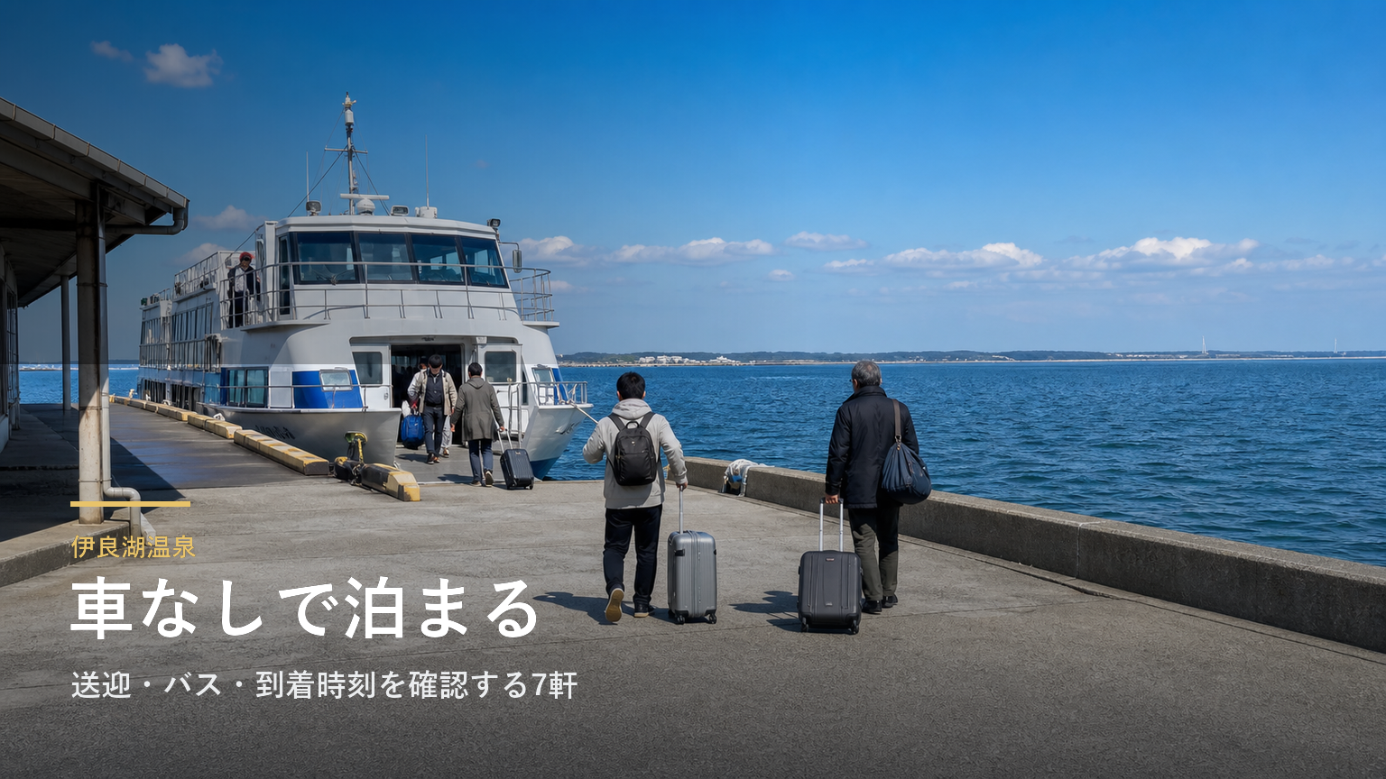 伊良湖温泉で車なしの宿選び｜送迎・バス・到着時刻を確認する7軒