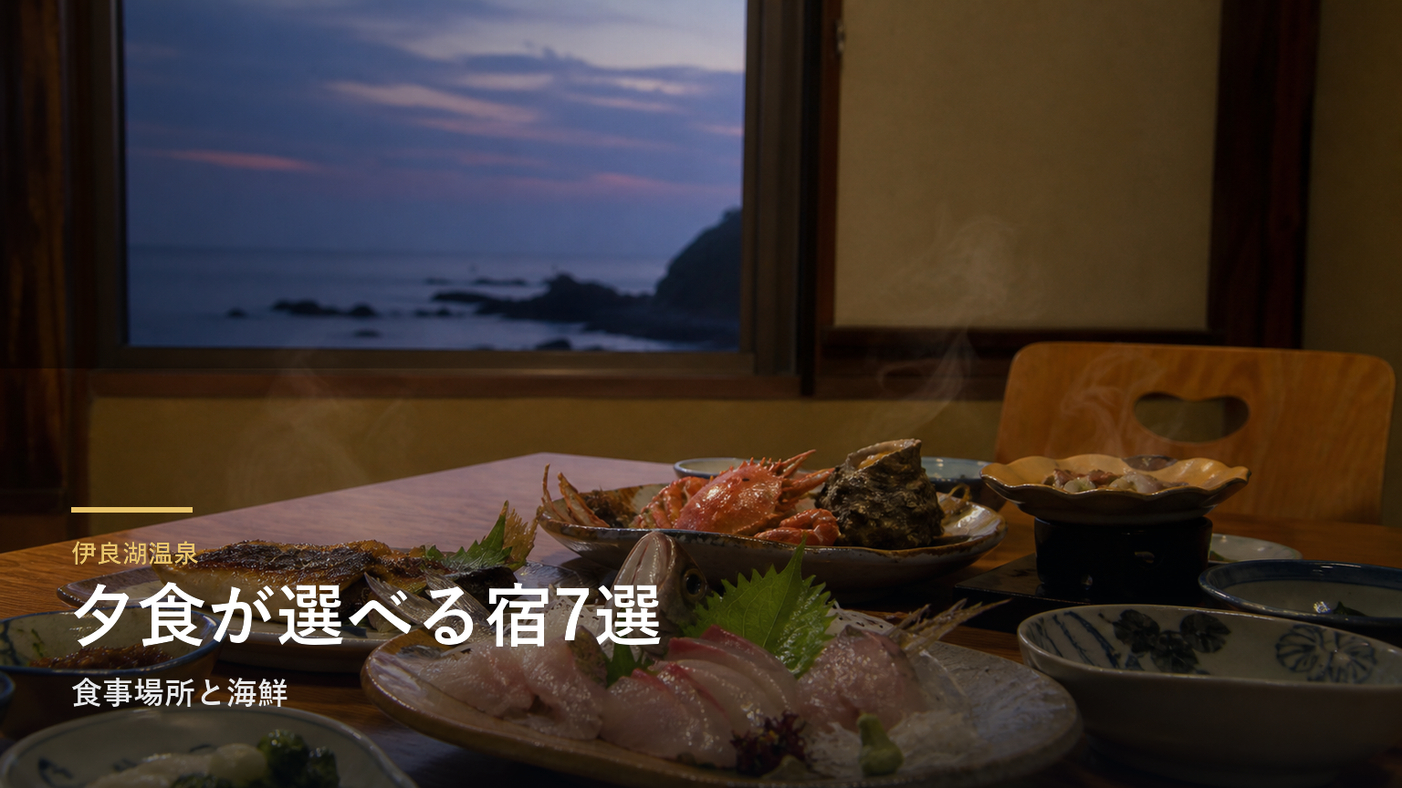 伊良湖温泉の夕食が楽しみな旅館7選｜食事場所と海鮮で選ぶ