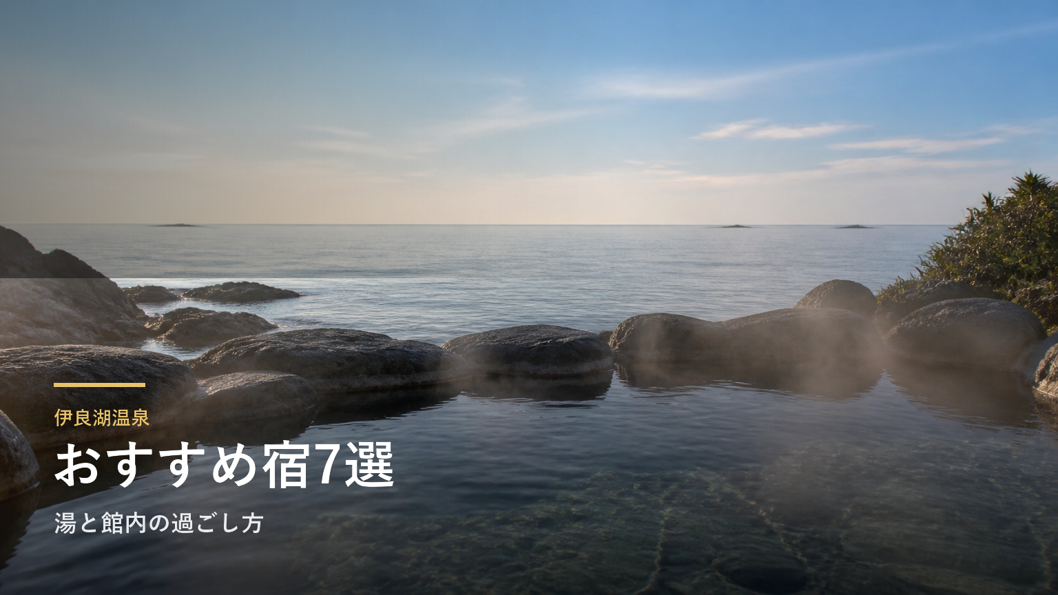 伊良湖温泉のおすすめ旅館7選｜湯と館内の過ごし方で選ぶ