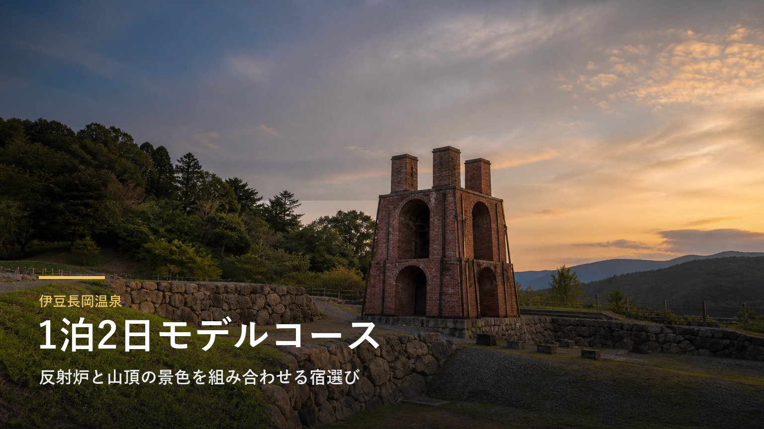 伊豆長岡温泉の1泊2日モデルコース｜反射炉と山頂の景色を組み合わせる宿選び