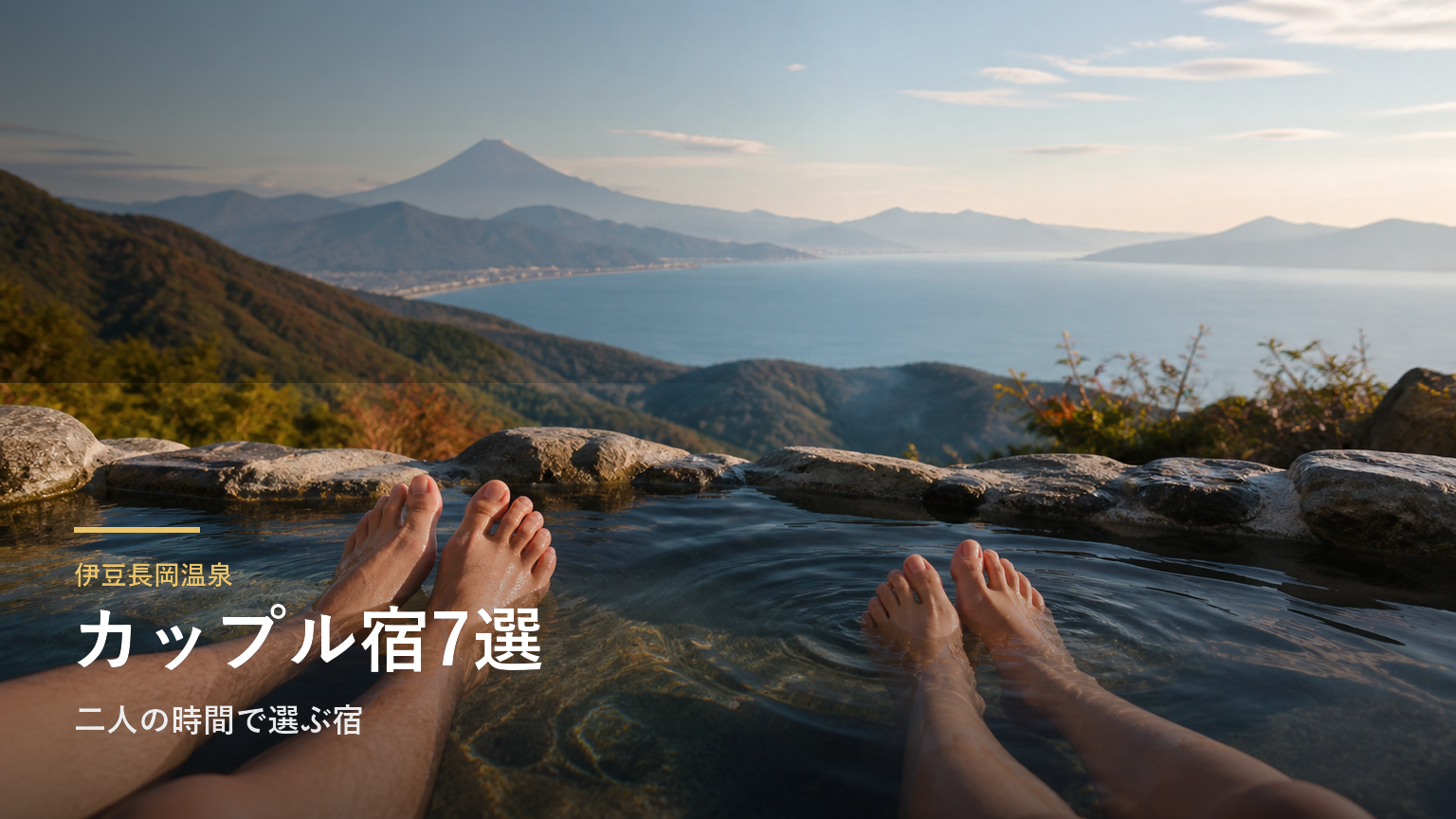 伊豆長岡温泉でカップルにおすすめの旅館7選｜二人の時間で選ぶ宿