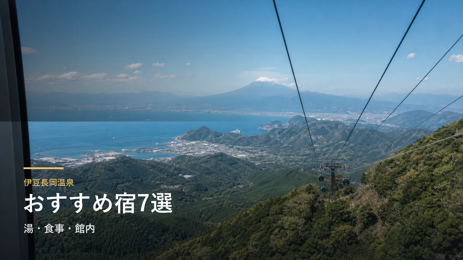 伊豆長岡温泉のおすすめ旅館7選｜湯・食事・館内で選ぶ