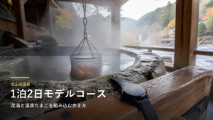 定山渓温泉1泊2日モデルコース｜足湯と温泉たまごを組み込む歩き方
