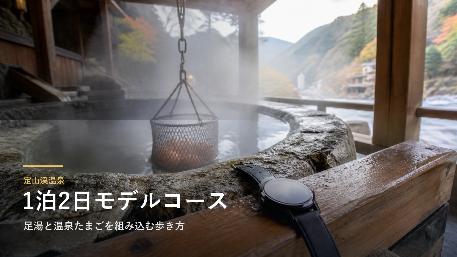 定山渓温泉1泊2日モデルコース｜足湯と温泉たまごを組み込む歩き方