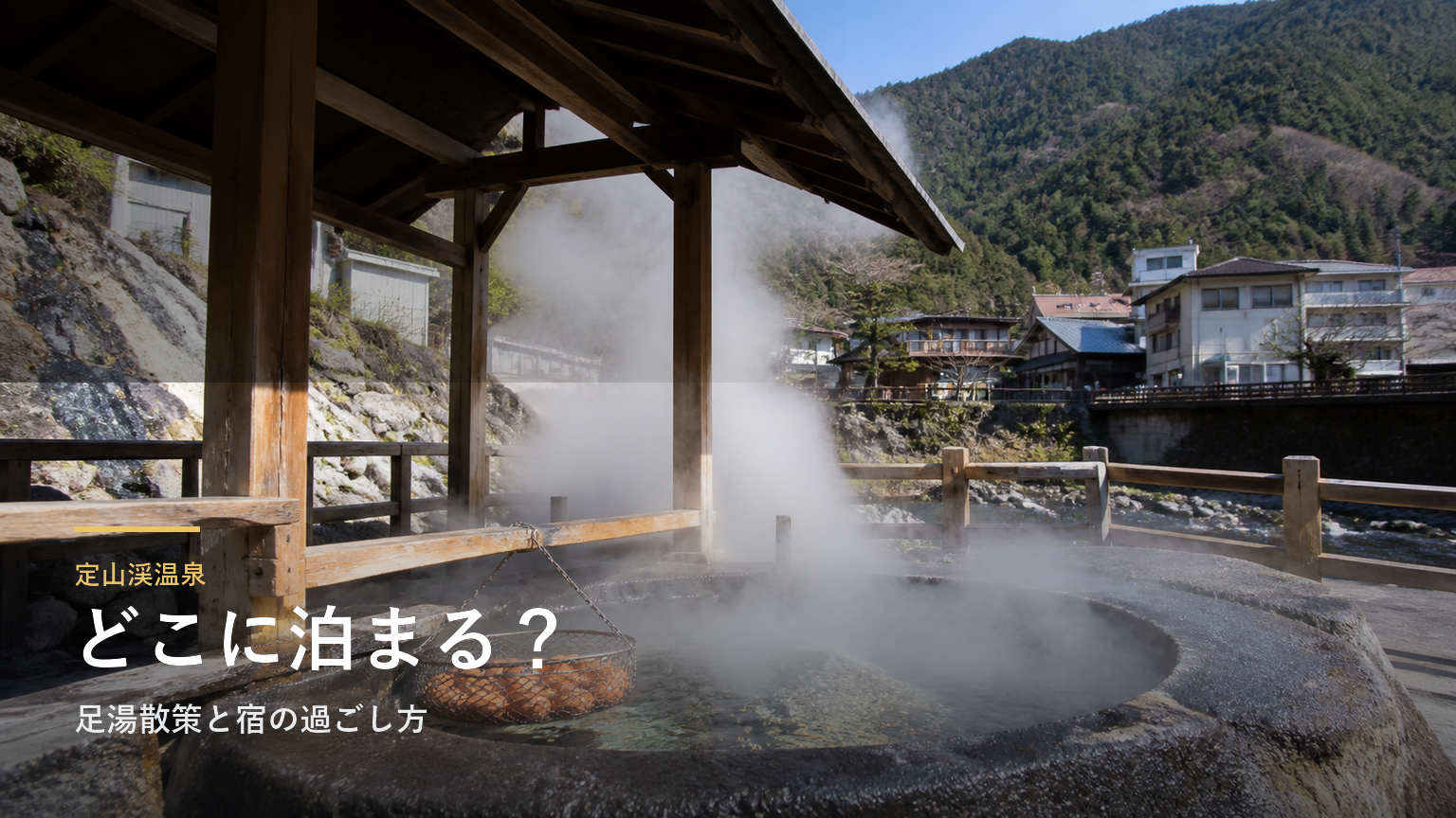 定山渓温泉エリアガイド｜足湯散策と宿の過ごし方で選ぶ