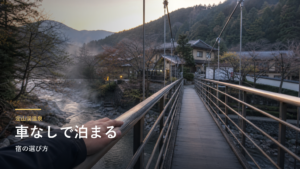 定山渓温泉｜車なしで泊まる宿の選び方