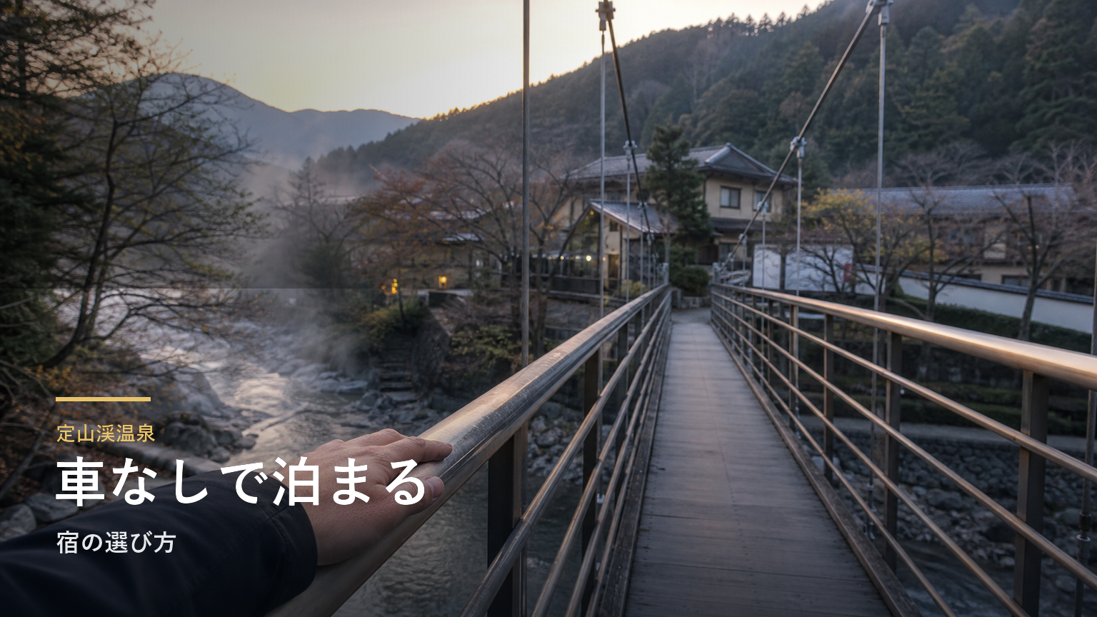 定山渓温泉｜車なしで泊まる宿の選び方