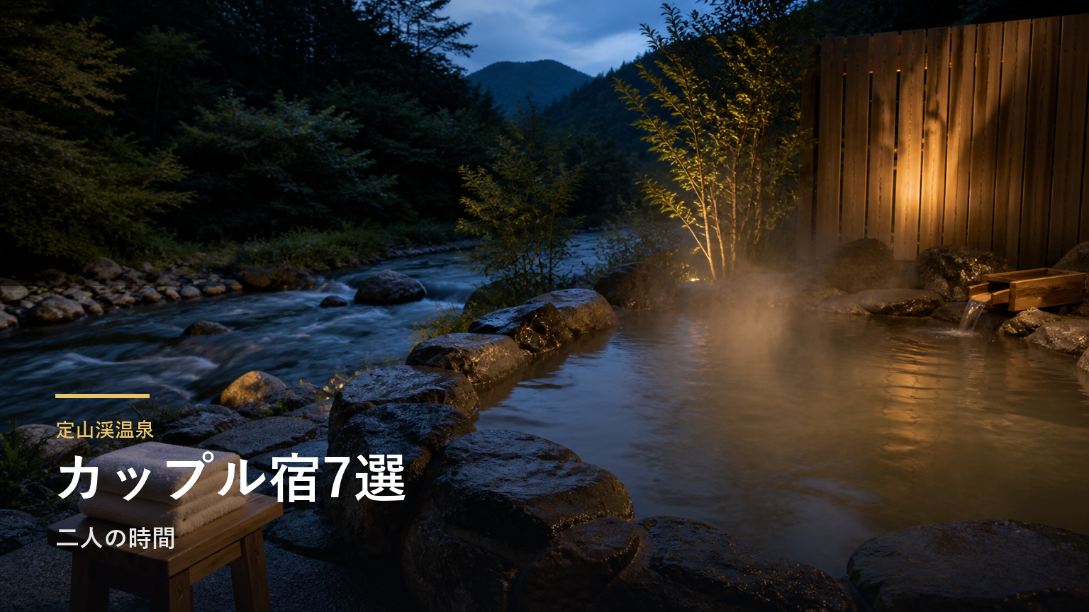 定山渓温泉のカップルにおすすめの旅館7選｜二人の時間で選ぶ
