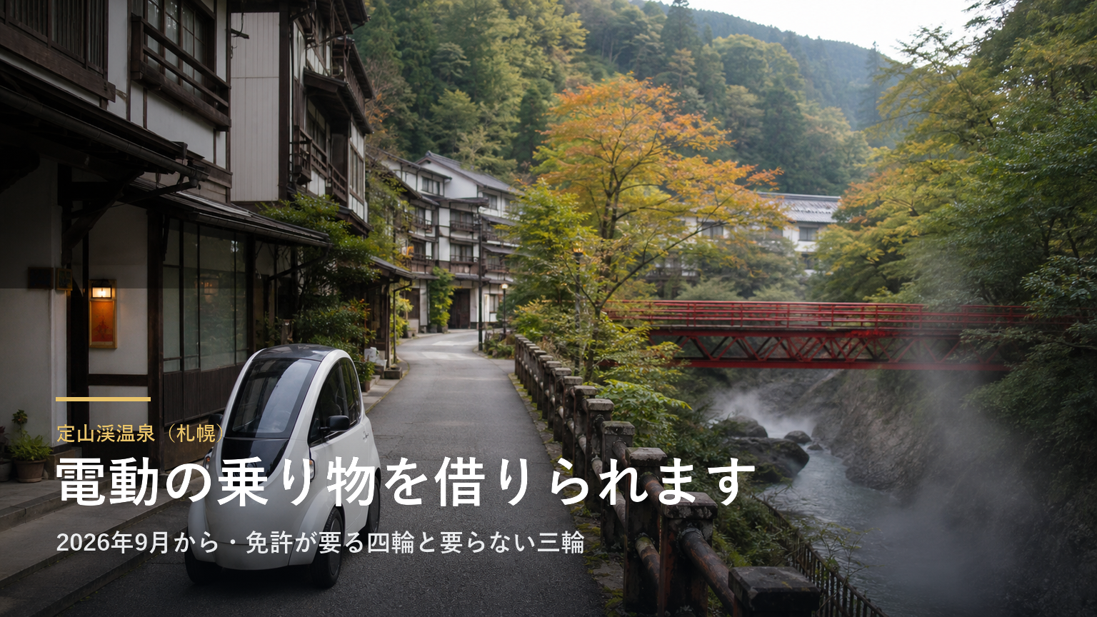 定山渓温泉（札幌） 電動の乗り物を借りられます