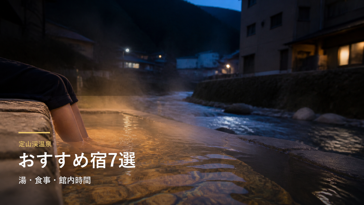 定山渓温泉のおすすめ宿7選｜湯・食事・館内時間で選ぶ