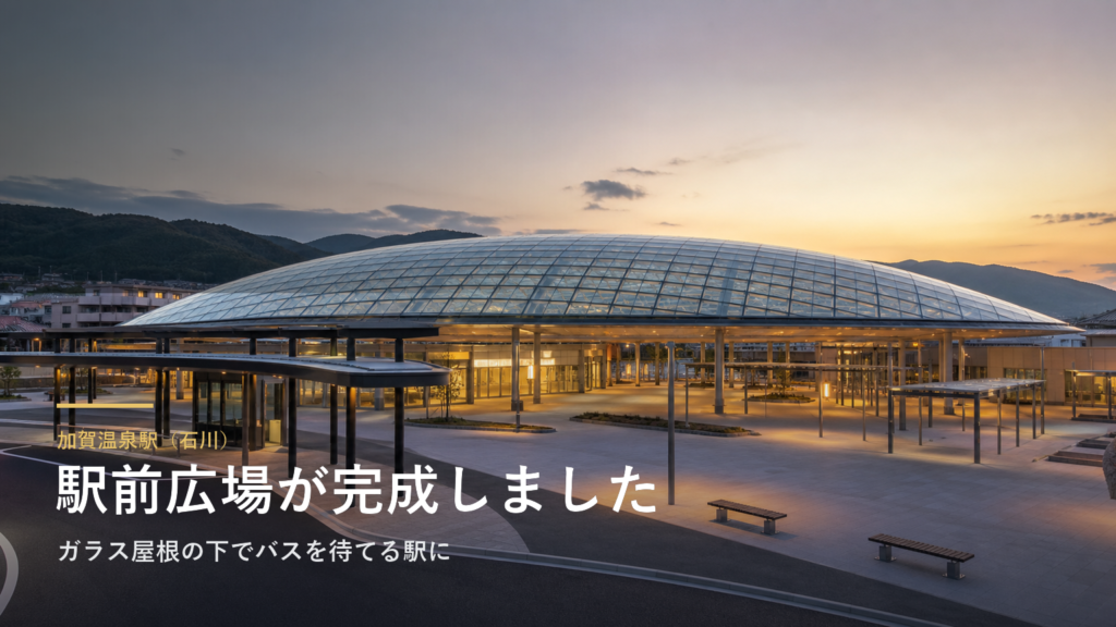 加賀温泉駅（石川） 駅前広場が完成しました