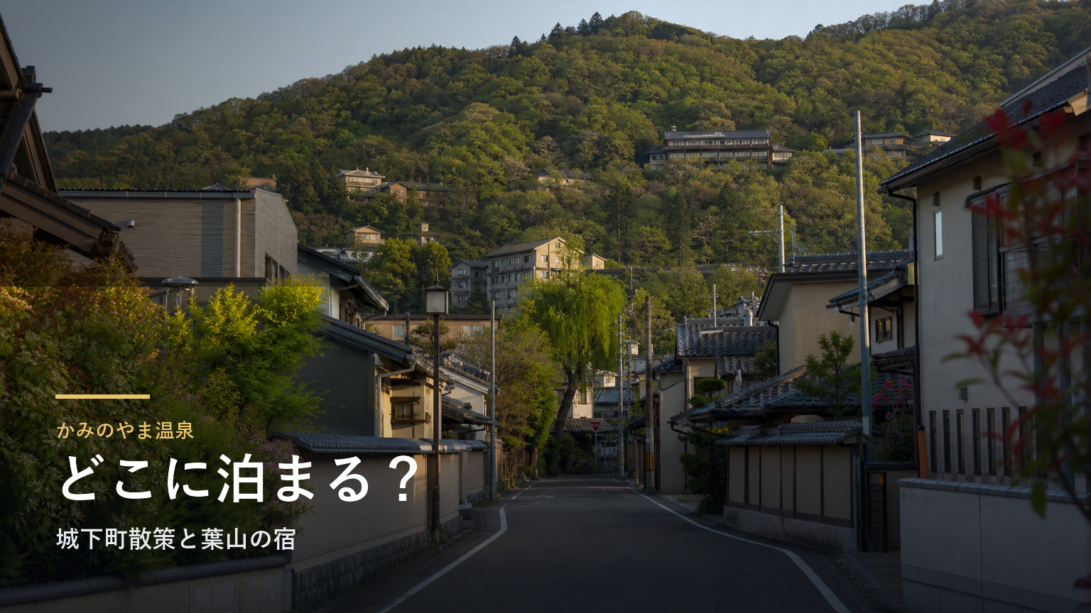 かみのやま温泉エリアガイド｜城下町散策と葉山の宿で選ぶ