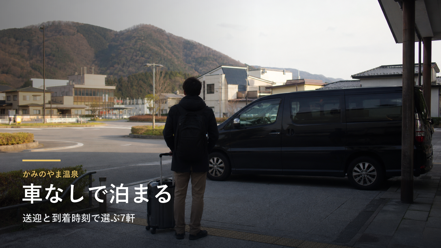 かみのやま温泉 車なし宿泊ガイド｜送迎と到着時刻で選ぶ7軒
