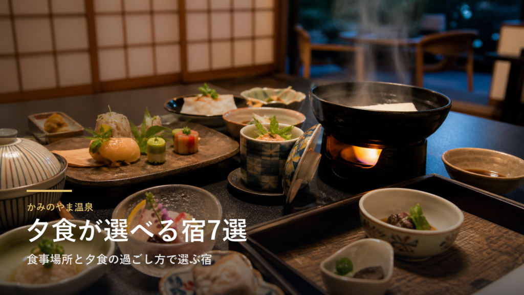 かみのやま温泉の夕食7選｜食事場所と夕食の過ごし方で選ぶ宿