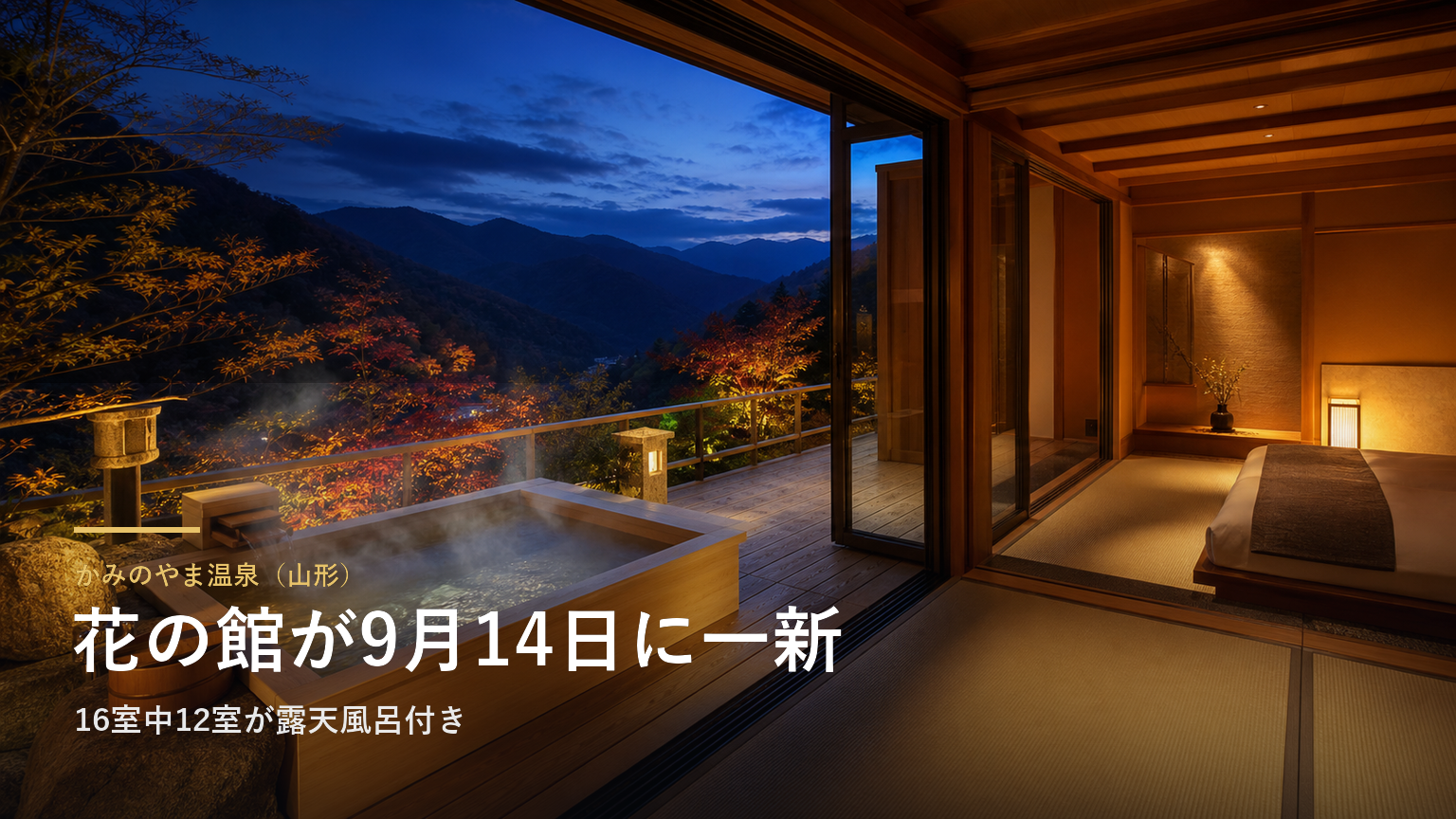 かみのやま温泉（山形） 花の館が9月14日に一新
