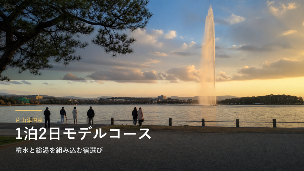 片山津温泉1泊2日モデルコース｜噴水と総湯を組み込む宿選び