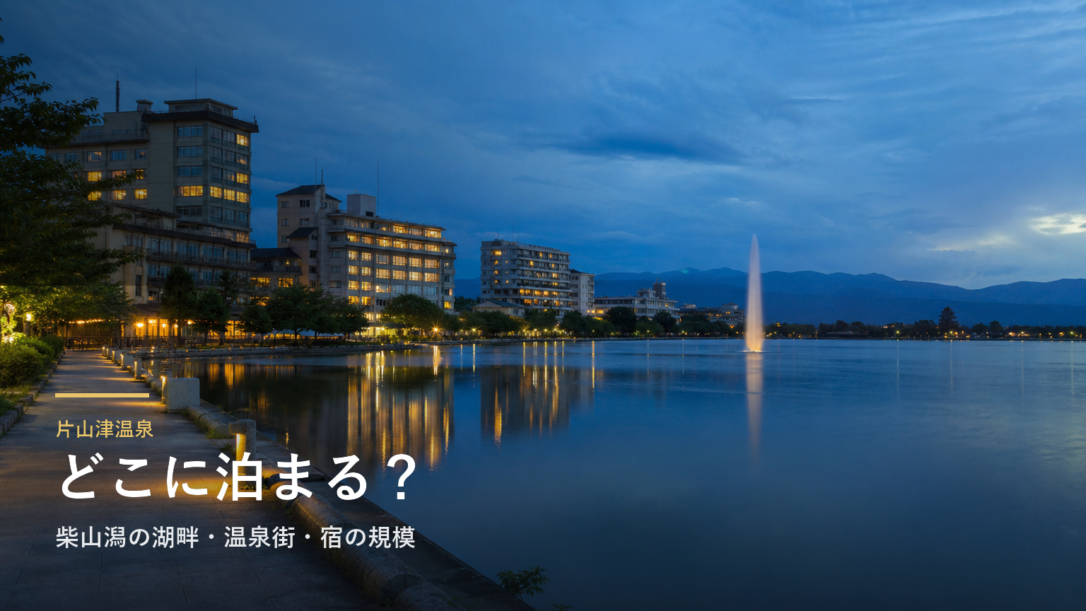 片山津温泉エリアガイド｜柴山潟の湖畔・温泉街・宿の規模で選ぶ