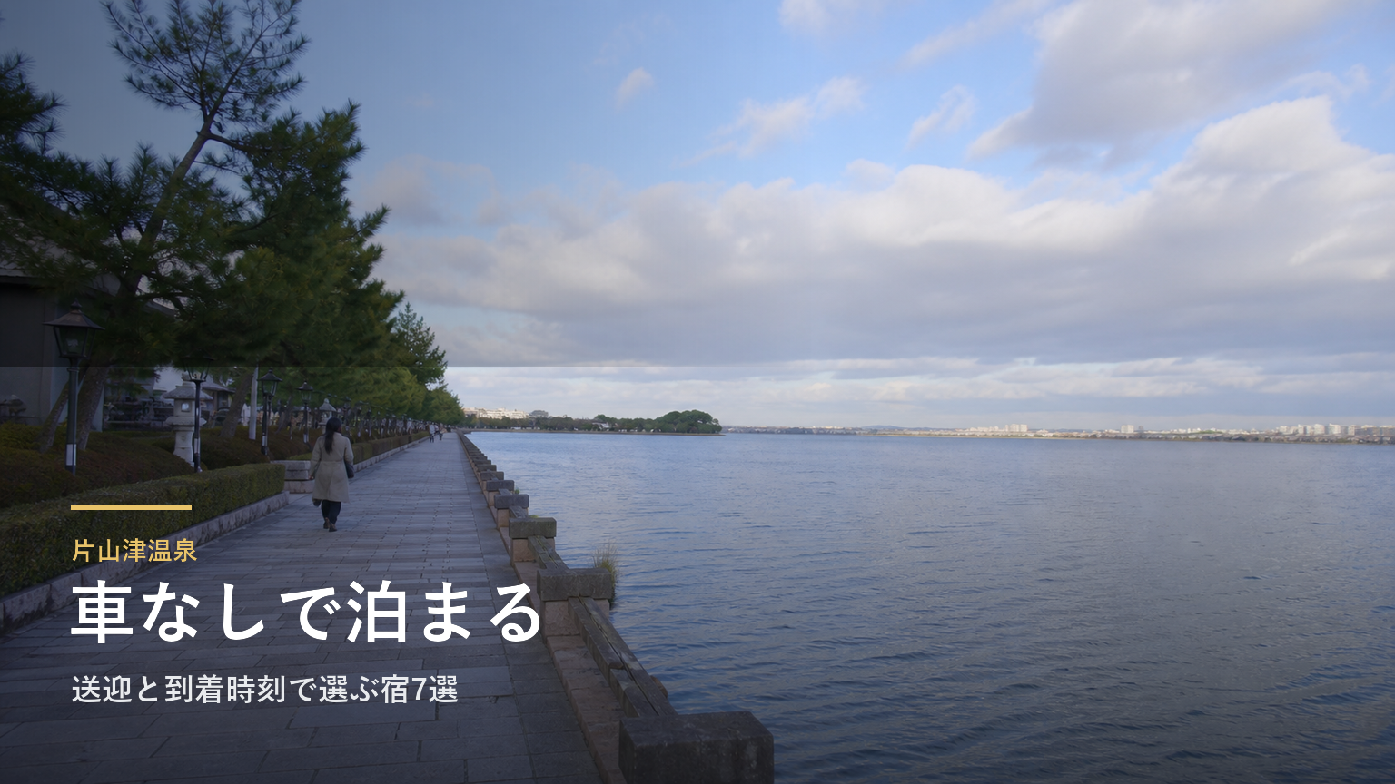 片山津温泉で車なしで泊まる｜送迎と到着時刻で選ぶ宿7選