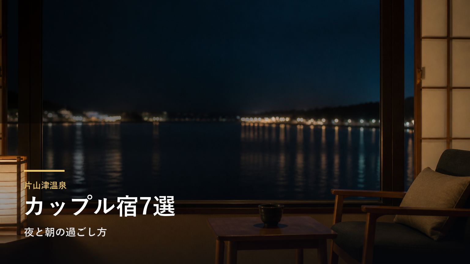 片山津温泉のカップルにおすすめ旅館7選｜夜と朝の過ごし方で選ぶ
