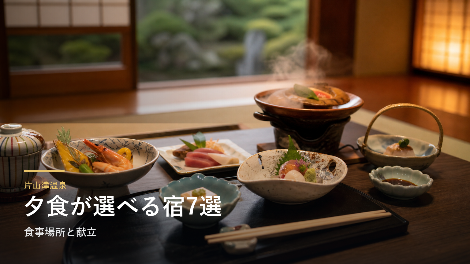 片山津温泉の夕食が楽しみな旅館7選｜食事場所と献立で選ぶ