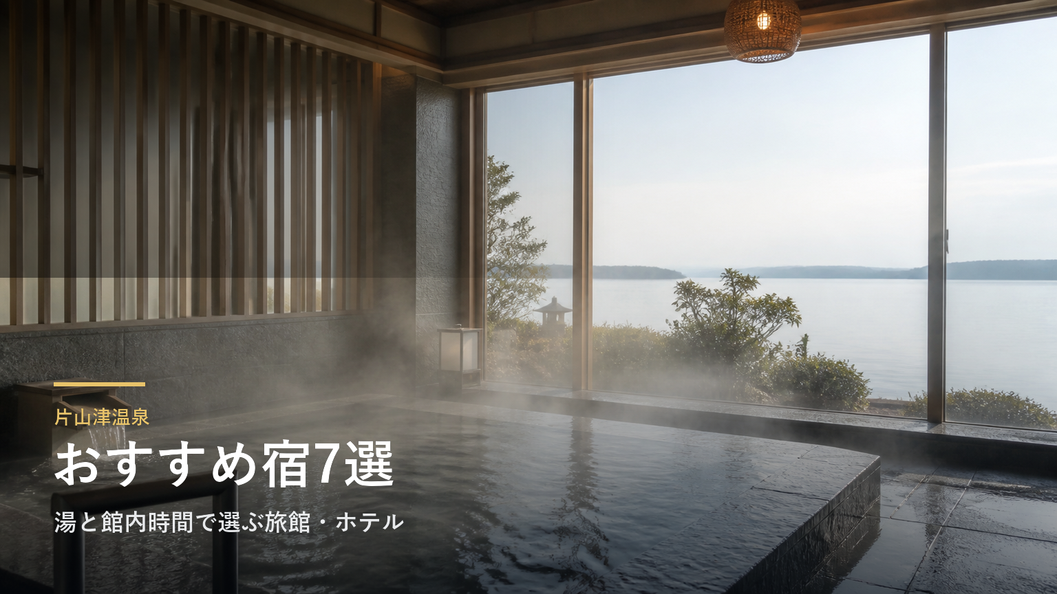 片山津温泉のおすすめ宿7選｜湯と館内時間で選ぶ旅館・ホテル