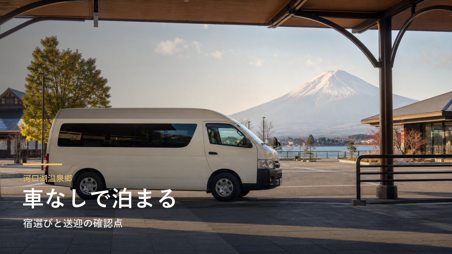 河口湖温泉郷｜車なしで泊まる宿選びと送迎の確認点