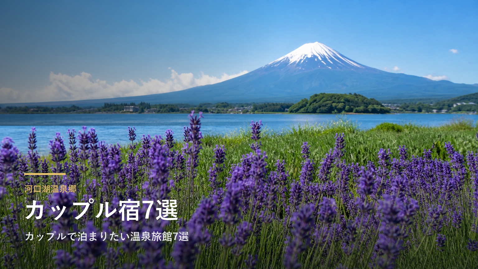 河口湖温泉郷｜カップルで泊まりたい温泉旅館7選