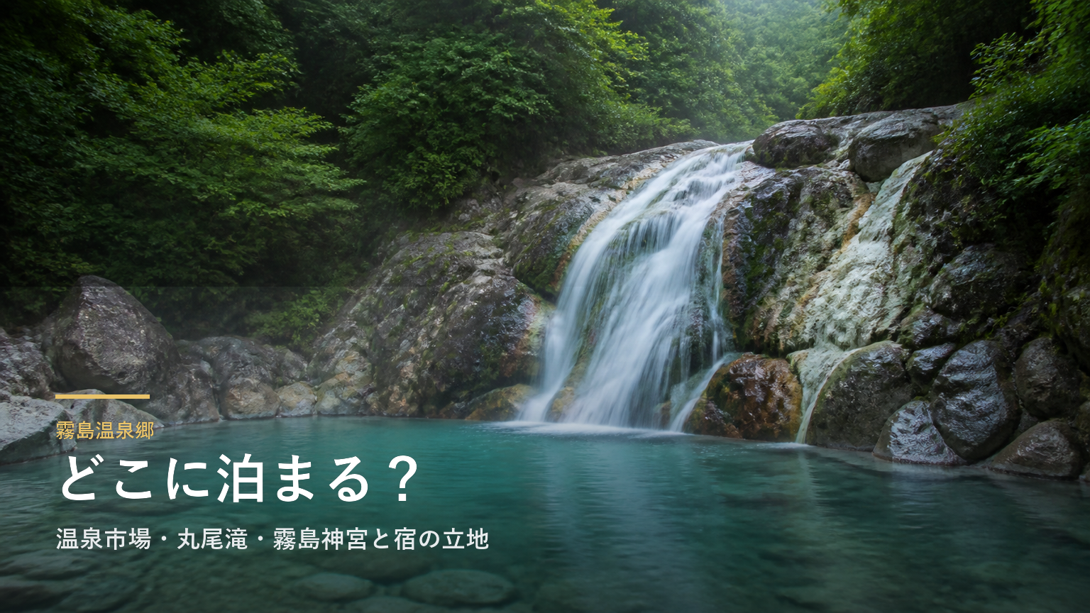 霧島温泉郷エリアガイド｜温泉市場・丸尾滝・霧島神宮と宿の立地で選ぶ