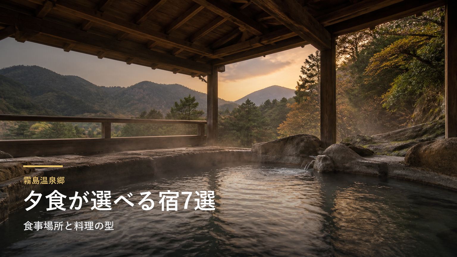 霧島温泉郷の夕食が楽しみな旅館7選｜食事場所と料理の型で選ぶ