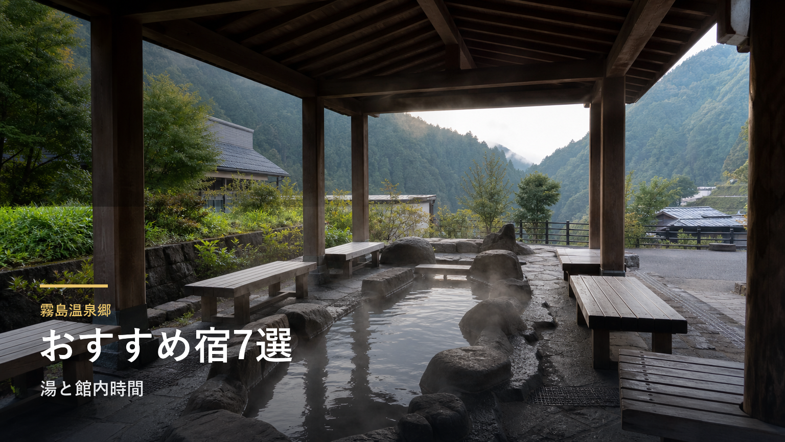 霧島温泉郷のおすすめ旅館7選｜湯と館内時間で選ぶ