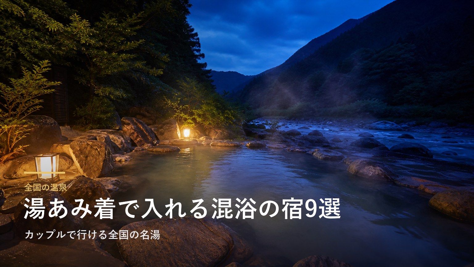 全国の温泉 湯あみ着で入れる混浴の宿9選