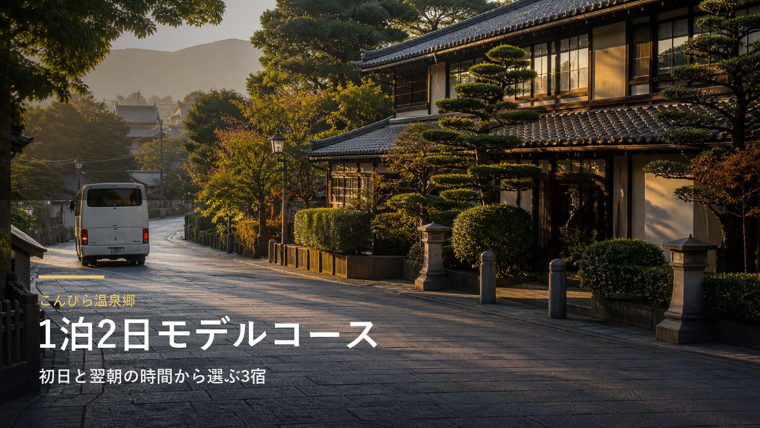 こんぴら温泉郷の1泊2日モデルコース｜初日と翌朝の時間から選ぶ3宿