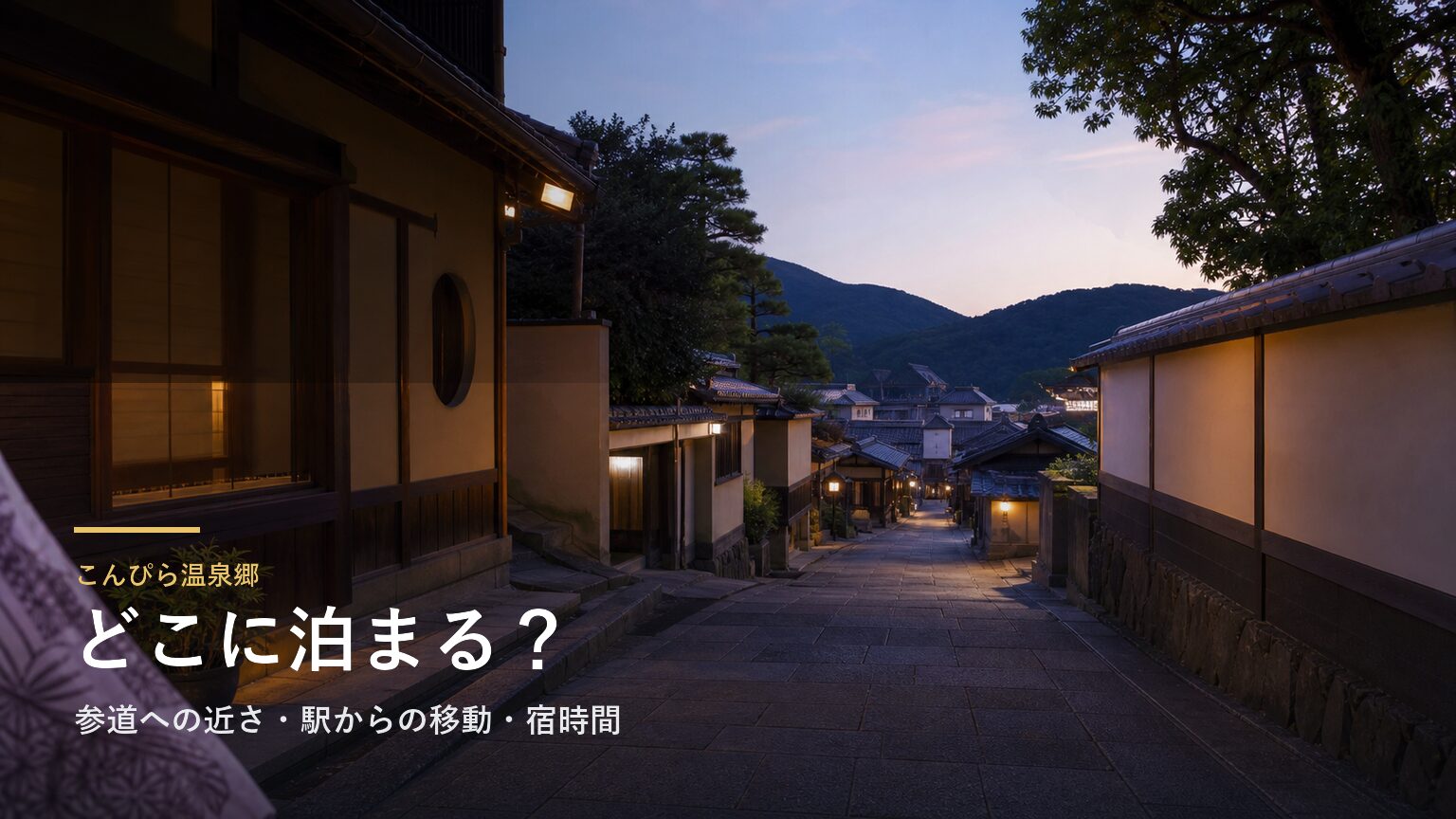 こんぴら温泉郷でどこに泊まる？参道への近さ・駅からの移動・宿時間で選ぶ