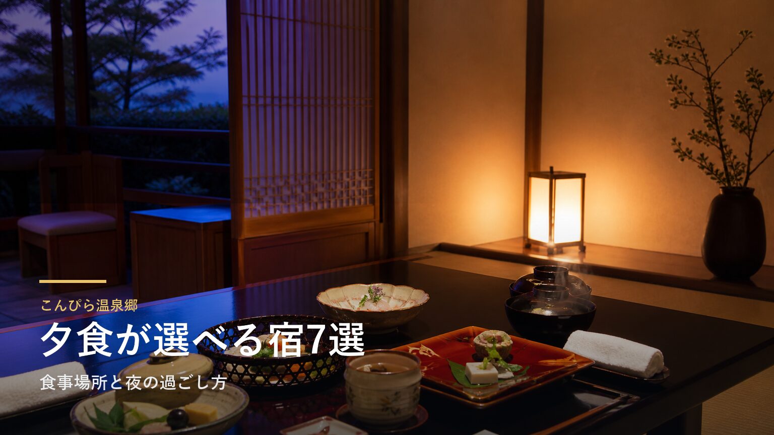 こんぴら温泉郷の夕食が楽しみな宿7選｜食事場所と夜の過ごし方で選ぶ