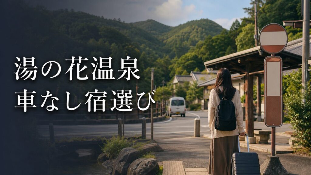 湯の花温泉を車なしで楽しむ宿選び|亀岡駅・送迎・バスで考える