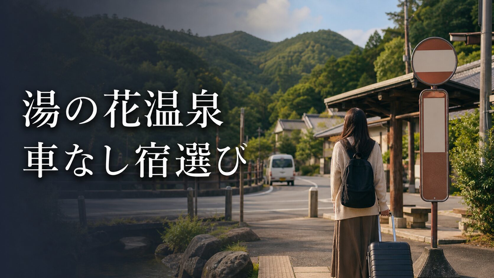 湯の花温泉を車なしで楽しむ宿選び｜亀岡駅・送迎・バスで考える