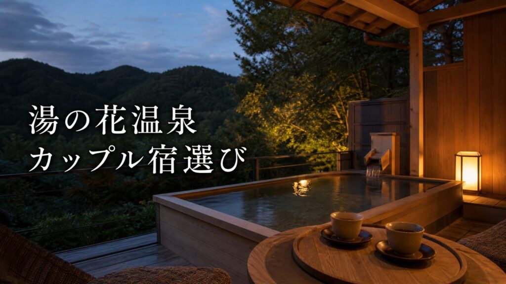 湯の花温泉でカップルにおすすめの宿7選|露天風呂付き客室・記念日・静かな宿時間で選ぶ