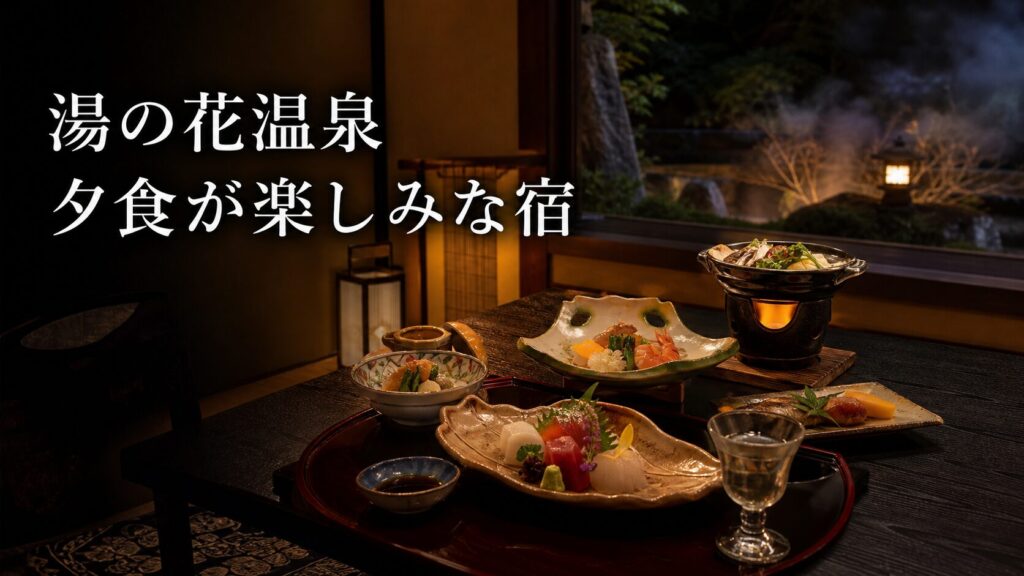 湯の花温泉で夕食が楽しみな宿7選|京会席・丹波の味・宿時間で選ぶ