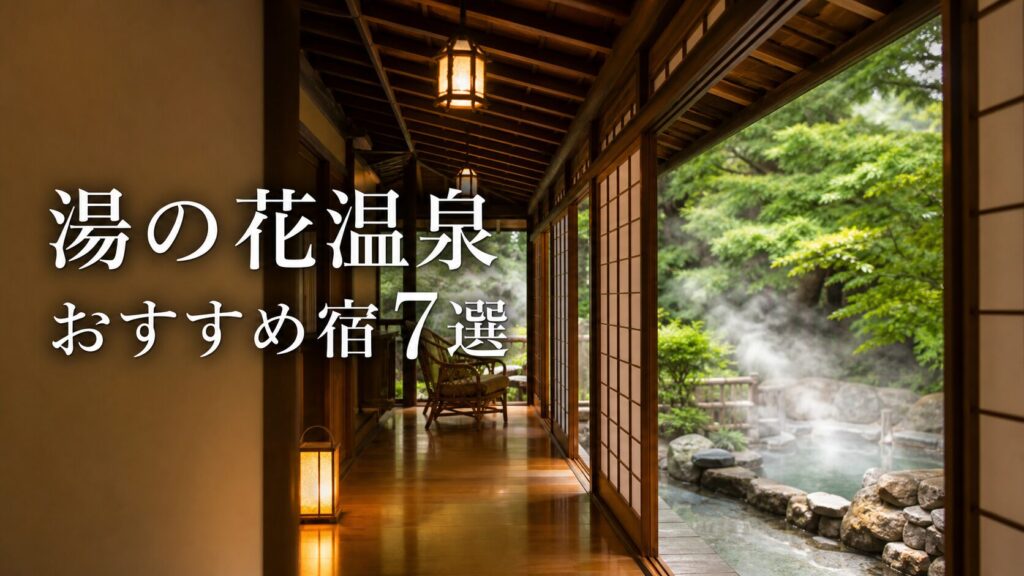 湯の花温泉のおすすめ宿7選|温泉街・料理・車なしで選ぶ